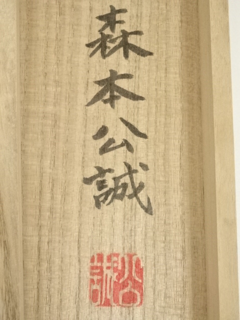 道具 ] - 道具 東大寺 森本公誠筆 「百花為誰開」一行書 肉筆紙本掛軸